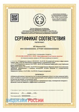 Сертификат квалификации участников закупки для ИП. Калязин Сертификат СТО 03.080.02033720.1-2020